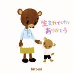 ショッピングｈｉｔｏｍｉ 生まれてくれてありがとう/hitomi　