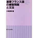  основа французский язык. тренировка проблема . грамматика / маленький Izumi Kiyoshi Akira ( автор )