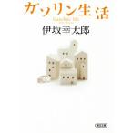 ガソリン生活 朝日文庫／伊坂幸太郎(著者)