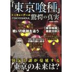 「東京喰種」驚愕の真実 COSMIC MOOK/佐藤淳(編者)　