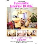 Ｒｏｍａｎｔｉｃ　Ｉｎｔｅｒｉｏｒ　ＢＯＯＫ ｅ‐ＭＯＯＫ／宝島社