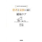 患者と家族に届く緩和ケア エビデンスからわかる/森田達也(著者)