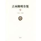  Yoshimoto Takaaki полное собрание сочинений (9) 1964-1968/ Yoshimoto Takaaki ( автор )