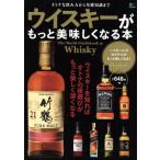 ウイスキーがもっと美味しくなる本 オトナな飲み方から基礎知識まで／?出版社