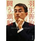羽生善治 闘う頭脳 文春文庫/羽生善治(著者)