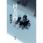  раз небо. . новый оборудование версия ( внизу ) Bunshun Bunko / Fujisawa Shuhei ( автор )