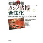 徹底批判!!カジノ賭博合法化 国民を食い物にする「カジノビジネス」の正体/吉田哲也(著者),寺田　