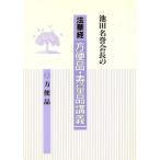 池田名誉会長の 法華経 方便品・寿量品講義(1) 方便品/池田大作【著】　