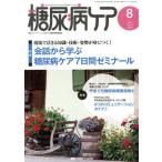 糖尿病ケア(12-8 2015-8) 特集 現場で活きる知識・技術・姿勢が身につく！会話から学ぶ糖尿病ケア7日間ゼミナール