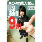 AO・推薦入試は「志望理由書」が9割/川原洋孝(著者)