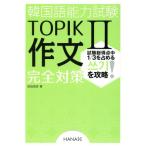 韓国語能力試験TOPIKII作文完全対策/前田真彦(著者)