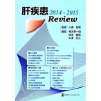 肝疾患Ｒｅｖｉｅｗ(２０１４−２０１５)／椎名秀一朗(編者),坂本直哉(編者),丸澤宏之(編者),小俣政男