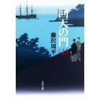  раз небо. . новый оборудование версия ( сверху ) Bunshun Bunko / Fujisawa Shuhei ( автор )