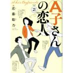 A子さんの恋人(2) ビームC/近藤聡乃(著者)