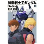 機動戦士Zガンダム Define(11) 角川Cエース/北爪宏幸(著者),矢立肇,富野由悠季