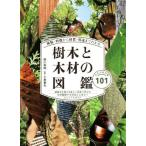 樹木と木材の図鑑 種類・特徴から材質・用途までわかる/西川栄明,小泉章夫