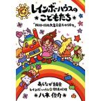  Rainbow house. ..... Hanshin *.. большой землетрясение ... 10 год ...BOOKS/. дерево ..( автор )
