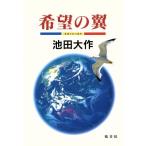  желающий. крыло / Ikeda Daisaku ( автор )