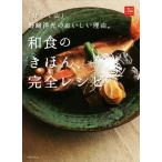 和食のきほん、完全レシピ 「分とく山」野崎洋光のおいしい理由。 一流シェフのお料理レッスン／野崎洋光(著者)