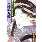  Hachiman голубь 9 .( внизу ) Yamate Kiichiro длина сборник времена повесть полное собрание сочинений 52 весна . библиотека 52/ Yamate Kiichiro ( автор )
