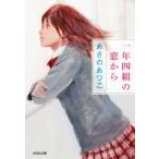 一年四組の窓から 光文社文庫/あさのあつこ(著者)