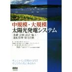 中規模・大規模太陽光発電システム 基礎・計画・設計・施工・運転管理・保守点検/黒川浩助(編者),田中