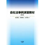 会社法事例演習教材　第３版／前田雅弘(著者),洲崎博史(著者),北村雅史(著者)