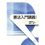 憲法入門講義 第2版/尾崎利生(著者),鈴木晃(著者)