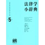 法律学小辞典　第５版／高橋和之(編者),伊藤眞(編者),小早川光郎(編者),能見善久(編者),山口厚(編者)