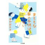 まともな家の子供はいない ちくま文庫/津村記久子(著者)