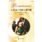 大富豪と禁断の眠り姫 ハーレクイン・ロマンス/ヴィクトリア・パーカー(著者),中岡瞳(訳者)