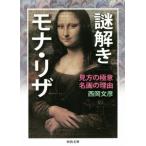  загадка ..mona* Liza точка зрения. высшее смысл название .. причина Kawade Bunko / запад холм документ .( автор )