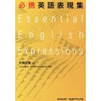 必携英語表現集/竹岡広信(著者)