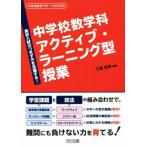 中学校数学科アクティブ・ラーニング型授業 高校入試のつまずきを克服する！ 中学校数学サポートBOOKS/三橋和博