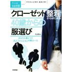 クローゼット整理からはじまる40歳からの服選び さらりと身につく大人ファッションの新ルール 大人の自由時　