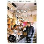 東京のおいしいコーヒー 東京ウォーカー特