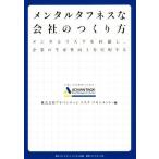 メンタルタフネスな会社のつくり方 メンタルリスクを回避し、企業の生産性向上を実現する／アドバンテッジリスクマネジメント(編者)