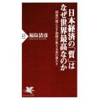日本経済の「質」はなぜ世界最高なのか 国連の超GDP指標が教える真の豊かさ PHP新書1034/福島清彦(著者　