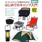 はじめてのキャンプ入門 カンタンにキャンプの基本がわかる！ ブルーガイド・グラフィック/月刊ガルヴィ編集　