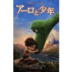 アーロと少年 ディズニーアニメ小説版１０７／スーザン・フランシス(著者),渋谷正子(訳者)