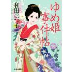 ゆめ姫事件帖 ハルキ文庫時代小説文庫/和田はつ子(著者)