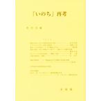 「いのち」再考/哲学会(編者)