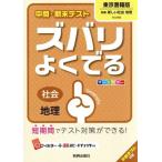 中間・期末テスト ズバリよくでる 社会地理 東京書籍版/新興出版社啓林館