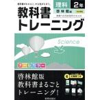 教科書トレーニング 啓林館版 完全準拠 理科2年 未来へひろがるサイエンス/新興出版社啓林館　