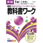 中学教科書ワーク 三省堂版 英語1年 オールカラー/文理　