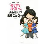 ＮＨＫ　Ｅテレ「すくすく子育て」　先生教えて！まるごとＱ＆Ａ／ＮＨＫ「すくすく子育て」制作班(編者)