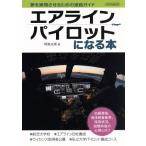 エアラインパイロットになる本 イカロスMOOK/阿施光南(著者)