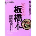 持ち歩ける板橋本 エイムック3329/?出版社