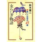  женщина ... история красивый сырой ..45 глава / Suzuki . 2 ( автор )