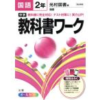 中学教科書ワーク 光村図書版 国語2年 教科書に完全対応！テスト対策に！実力UP！/文理